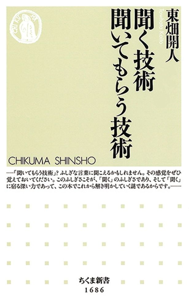 『聞く技術 聞いてもらう技術』 （東畑開人/ちくま新書） 946円（税込）