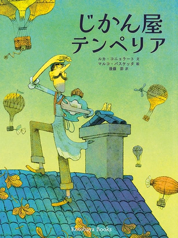 『じかん屋テンペリア』 （ルカ・コニョラート：文 マルコ・パスケッタ：絵 後藤 彩：訳/Kotobaya Books：発行 緑のゆび：発売） 2310円（税込）