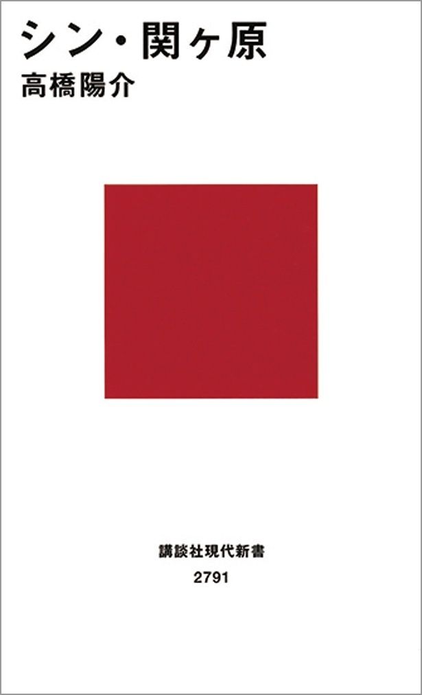 『シン・関ヶ原』 （高橋陽介/講談社現代新書） 1100円（税込）