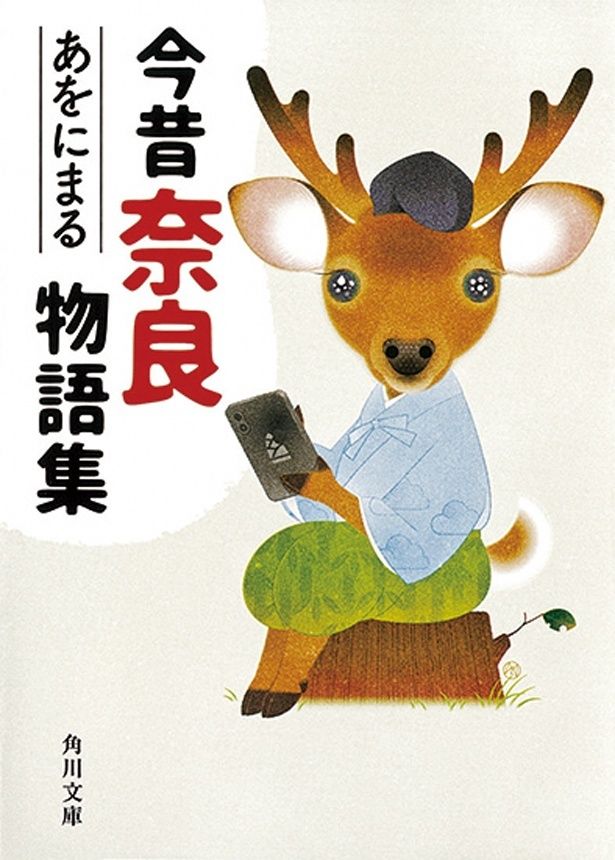 『今昔奈良物語集』 （あをにまる/角川文庫） 858円（税込）