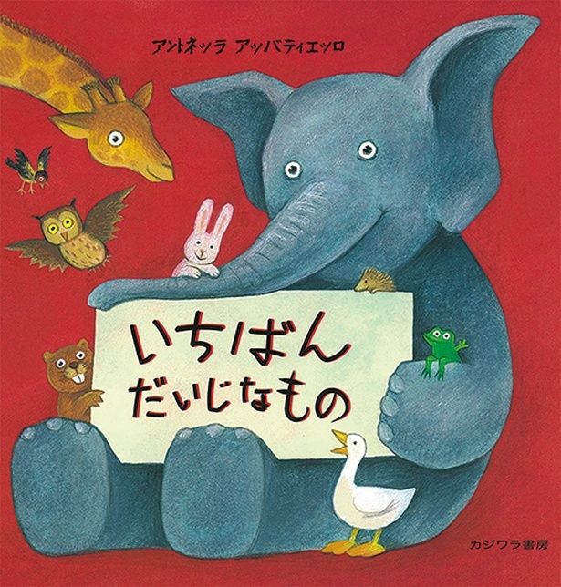 『いちばんだいじなもの』 （アントネッラ・アッバティエッロ：作・絵 平田真理：訳/カジワラ書房） 1980円（税込）