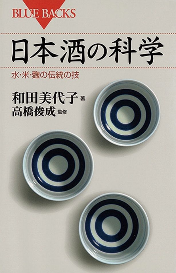 『日本酒の科学 水・米・麴の伝統の技』 （和田美代子：著 高橋俊成：監修/講談社ブルーバックス） 1188円（税込）