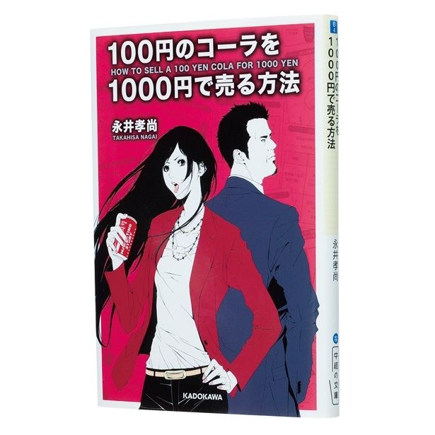 『100円のコーラを1000円で売る方法』 （永井孝尚/中経の文庫） ＊電子書籍にて発売中・新版あり