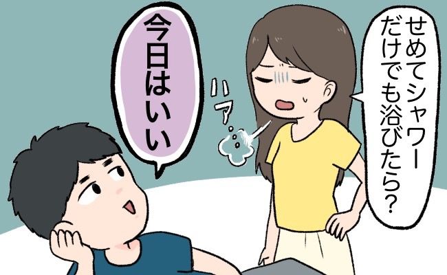 「え、お風呂は？」→「面倒だからいい」夫の「風呂キャンセル」が理解できない！？