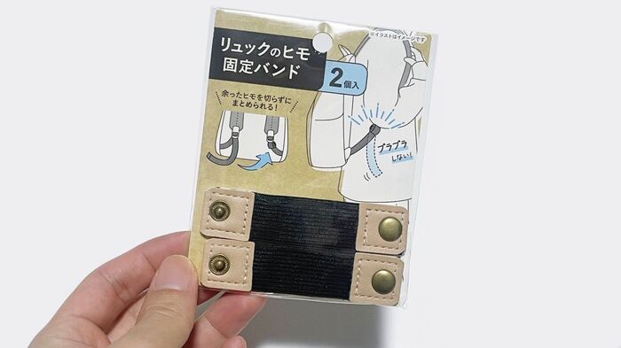 「リュックの紐、ブラブラして邪魔」問題は〈100均アイテム〉で解決！使ってみると…超便利♪