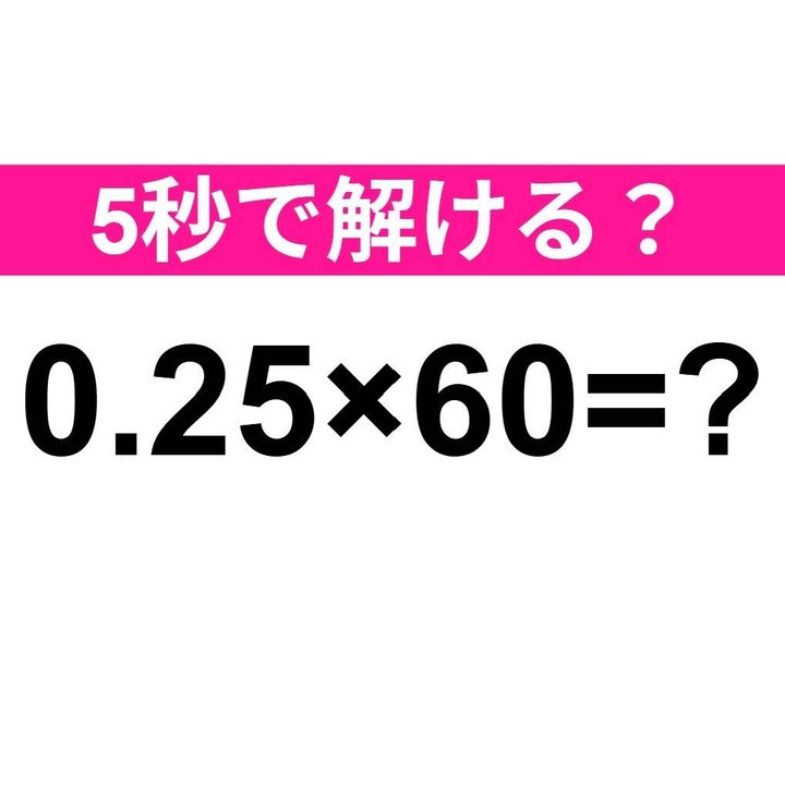 0.25×60=？