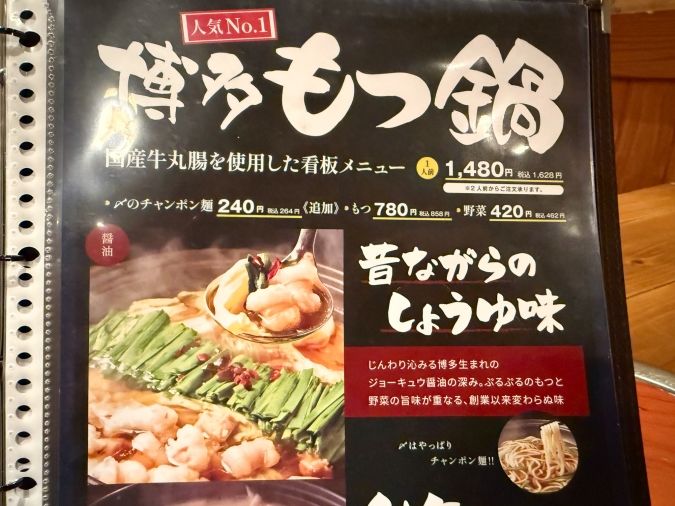 『博多 笑門』博多もつ鍋