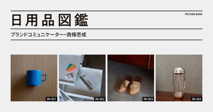 日用品図鑑：ブランドコミュニケーター・南條壱成の愛用する〈Hender Scheme〉のレザースリッパetc.
