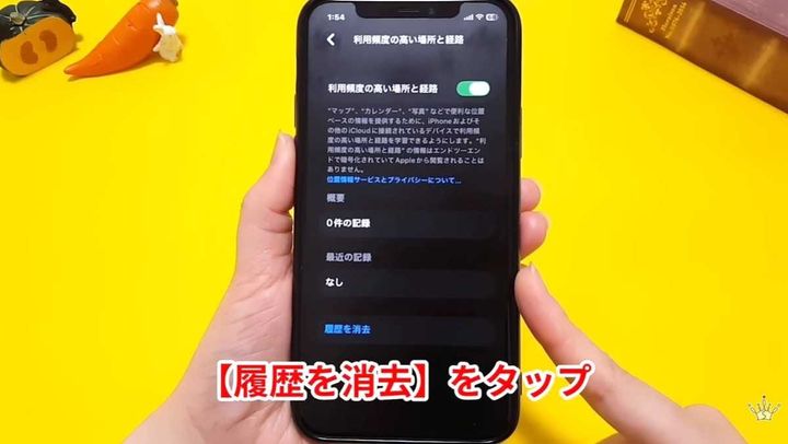 自動で記録される位置情報の確認と削除