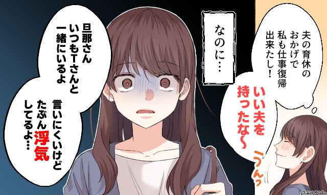 「多分、浮気してるよ…」頼りにしていた育休中の夫の裏の顔を知った話