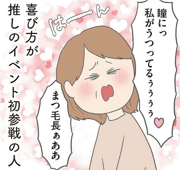 喜び方が推しのイベント初参戦の人 （C）チリツモル／KADOKAWA