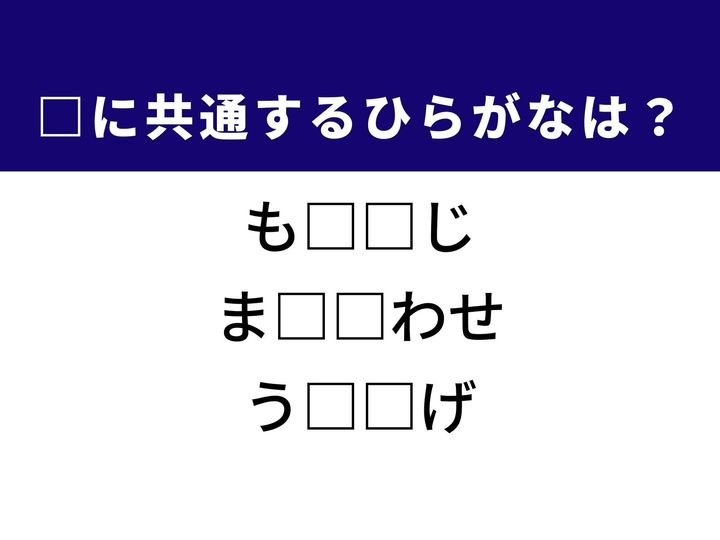 3つの言葉の空欄を埋めて正しい日本語を完成させるクイズです。その人が持つ独自の魅力、誰かと会うための大切な約束、そしてイベントやプロジェクトの節目に行われる集まりをヒントに、共通するひらがな2文字を導き出して語彙力を試してみましょう。