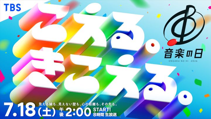 『音楽の日2026』キービジュアル （C）TBS width=