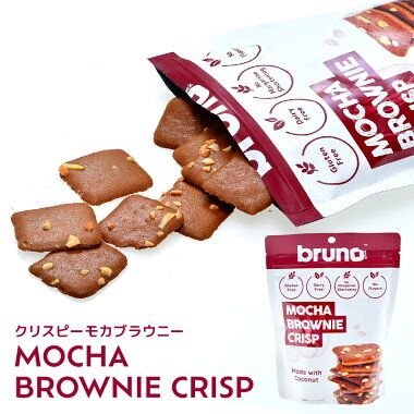 ブルーノ bruno クリスピーモカブラウニー