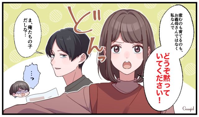 「産むのも育てるのも私なので！」過干渉すぎる義母の口出しをズバッと一喝した話