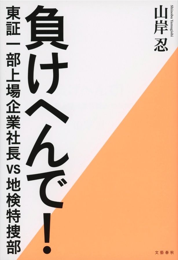 原作の「負けへんで！東証一部上場企業社長vs地検特捜部」(文藝春秋刊) [c]2026「負けへんで」製作委員会