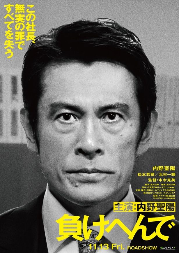【写真を見る】内野聖陽が司法の闇へと立ち向かう男を演じる [c]2026「負けへんで」製作委員会