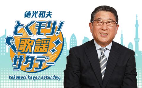 2024年2月24日（土）05:00～07:40 | 徳光和夫 とくモリ！歌謡サタデー | ニッポン放送 | radiko
