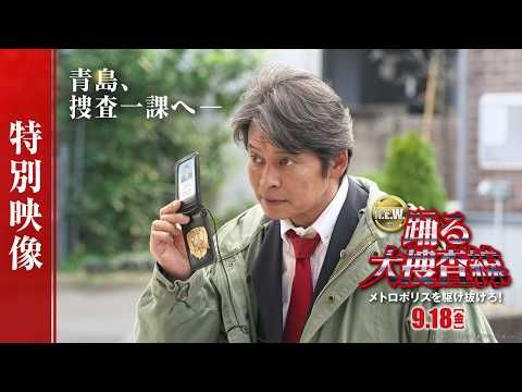 織田裕二「“捜一”の青島です」 『踊る大捜査線N.E.W.』サブタイトル＆新映像解禁