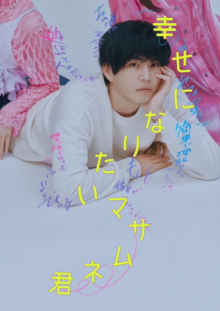 ドラマ『幸せになりたいマサムネ君』ティザービジュアル （C）「幸せになりたいマサムネ君」製作委員会・MBS width=