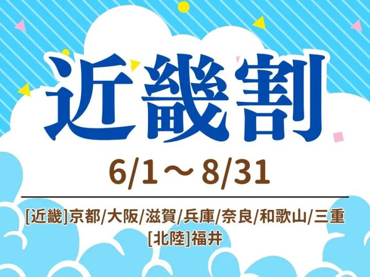 近畿割プランの告知バナー。6/1〜8/31の期間と対象府県（京都・大阪・滋賀・兵庫・奈良・和歌山・三重・福井）をテキストで表記した夏空デザインの案内図