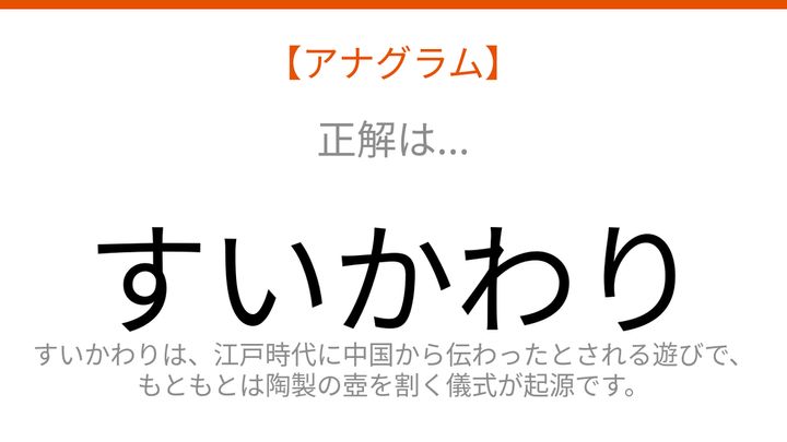 【アナグラム】夏の定番！文字をシャッフルしました。並べ替えて何の遊び？の解答画像