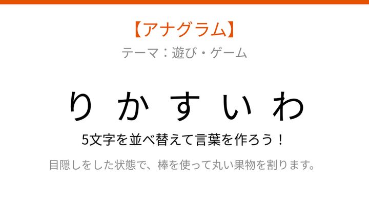 【アナグラム】夏の定番！文字をシャッフルしました。並べ替えて何の遊び？の問題画像
