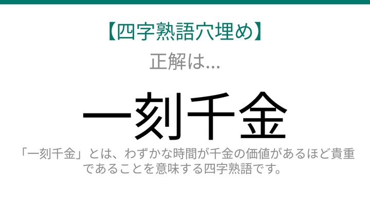 【四字熟語穴埋め】これ完成できる？時間の大切さを表す名言的四字熟語！の解答画像
