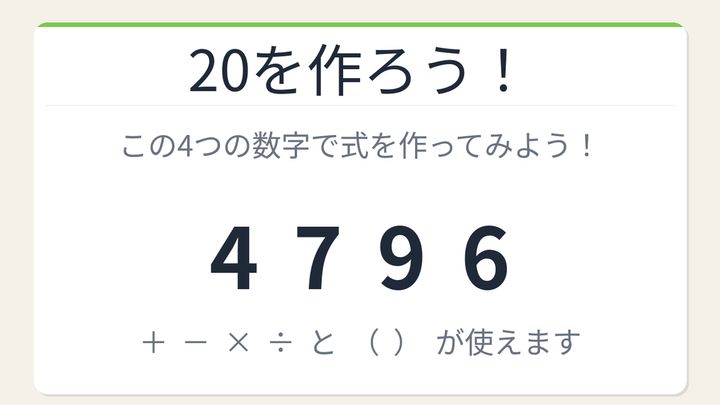【数式パズル】閃けば一瞬、詰まれば沼！4・7・9・6で20を作ろう！の問題画像