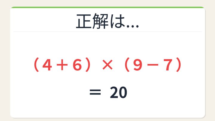 【数式パズル】閃けば一瞬、詰まれば沼！4・7・9・6で20を作ろう！の解答画像