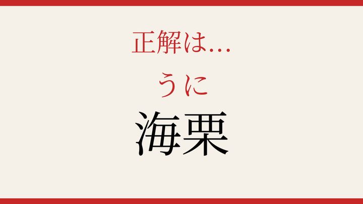 【難読漢字】読めたら海の幸通！回転寿司でも人気のあの食材の解答画像