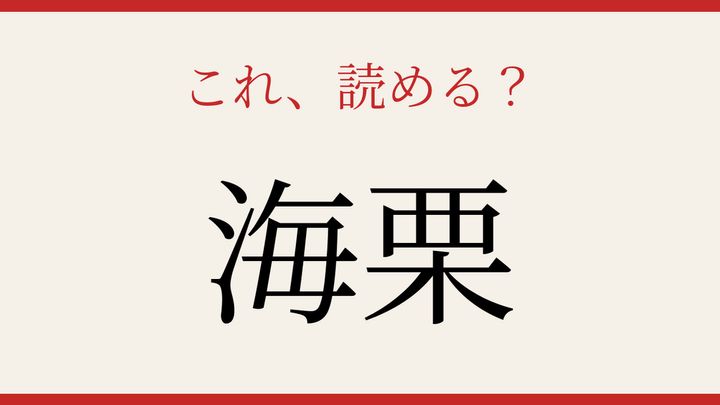 【難読漢字】読めたら海の幸通！回転寿司でも人気のあの食材の問題画像