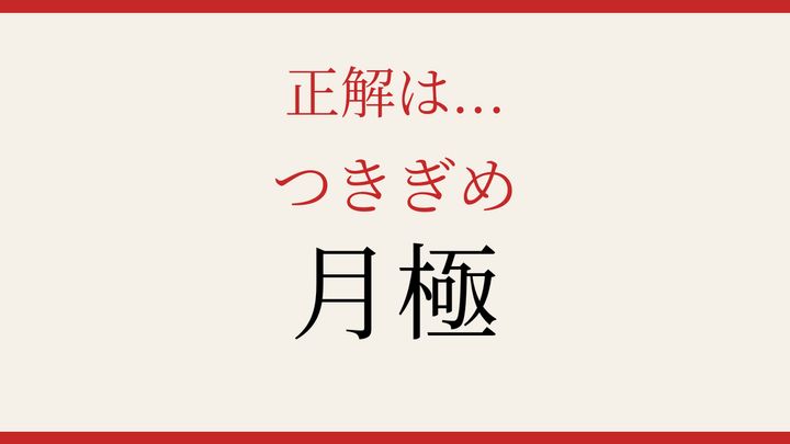 【難読漢字】あなたは読める？駐車場でよく見かけるあの言葉の解答画像