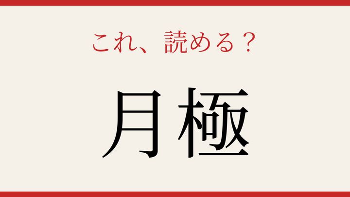 【難読漢字】あなたは読める？駐車場でよく見かけるあの言葉の問題画像