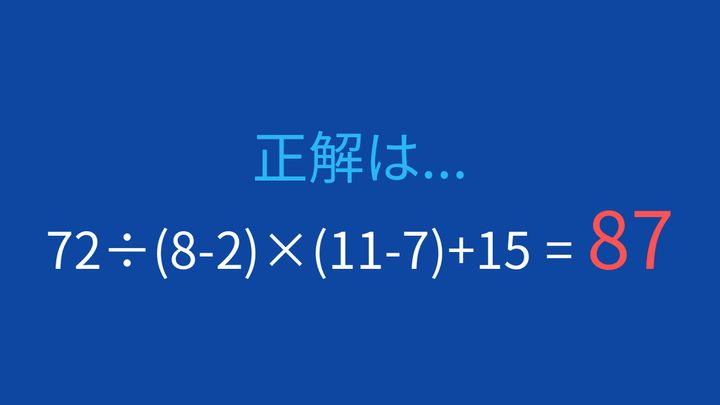 【計算クイズ】括弧と四則演算の優先順位をマスターしよう！の解答画像