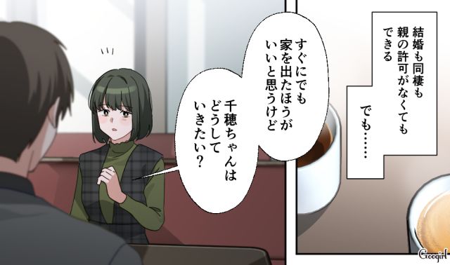 毒親と離れるために、結婚前提の同棲を提案してくれた彼氏…嬉し涙を流した彼女が「絶対に家を出る」と誓った話