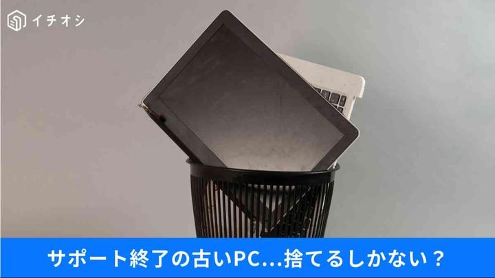 古いPCとストレージを0円でサクサク復活させる裏ワザ