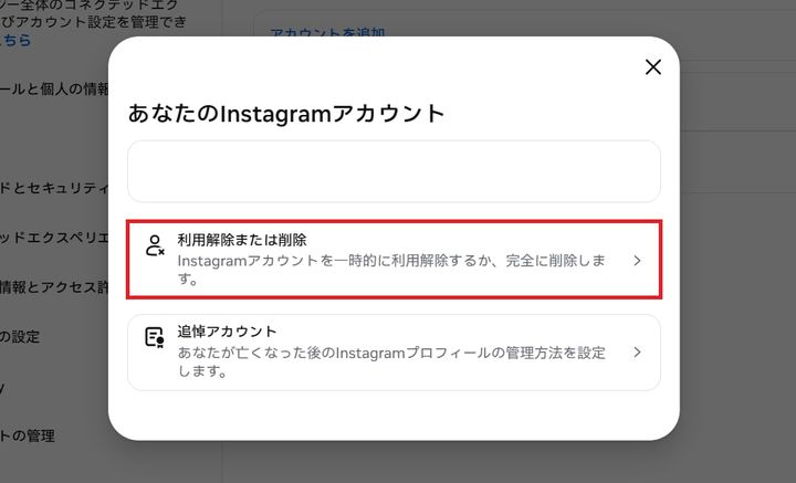 「利用解除または削除」をタップし、「アカウントの削除」を選択する