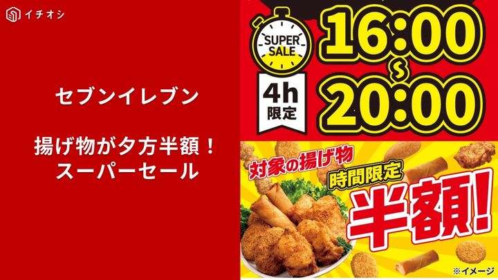 セブン‐イレブンの揚げ物スーパーセール対象商品イメージ