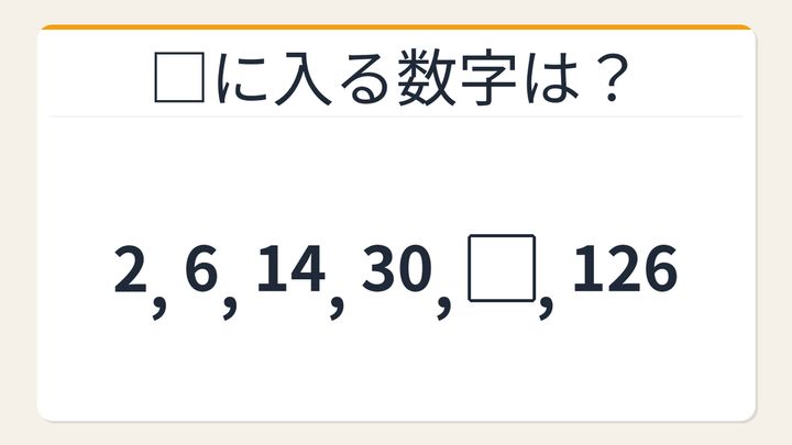 【数列クイズ】2倍+2の法則！□に入る数字は？の問題画像
