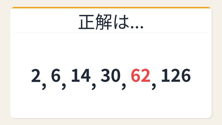 【数列クイズ】2倍+2の法則！□に入る数字は？の解答画像