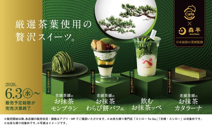 スシロー SUSHIRO Cafe「森半」監修「抹茶スイーツ」