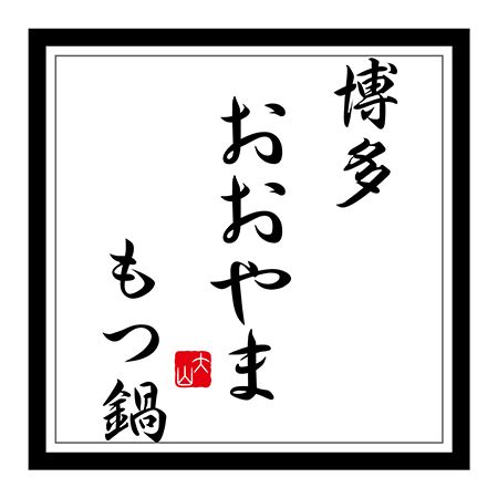 【愛知県名古屋市】栄の新ランドマーク・HAERAに「博多もつ鍋おおやま」OPEN！濃厚美味を堪能