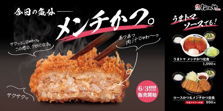「うまトマメンチかつ」