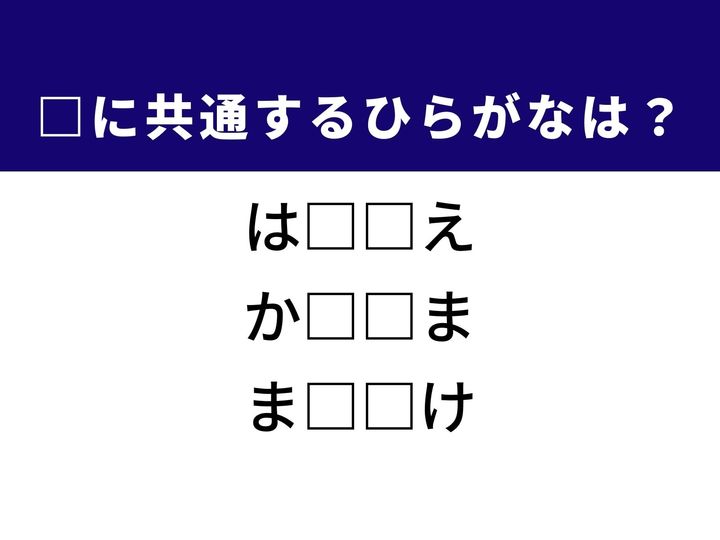 3つの言葉の空欄を埋めて正しい日本語を完成させるクイズです。身近な園芸、勝負の世界にまつわる表現、デジタル端末でおなじみの設定をヒントに、共通するひらがな2文字を導き出して語彙力を試してみましょう。