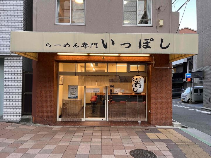 らーめん専門 いっぽし