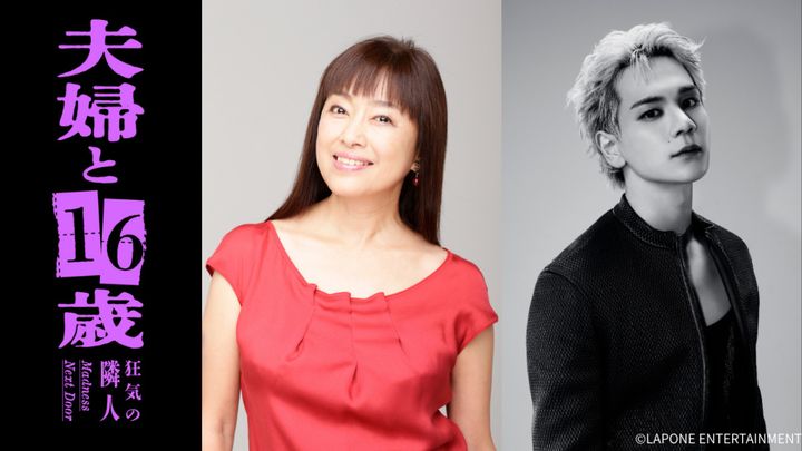 ドラマ『夫婦と16歳〜狂気の隣人〜』W主演のかたせ梨乃、豆原一成 （C）「夫婦と16 歳」製作委員会 （C）LAPONE ENTERTAINMENT width=