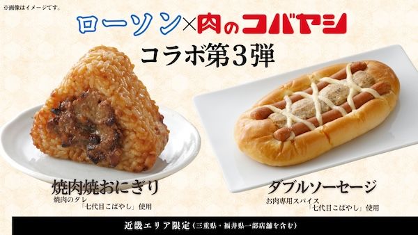ローソン×老舗精肉店コバヤシのコラボ第3弾、近畿エリアで発売開始！新作も登場