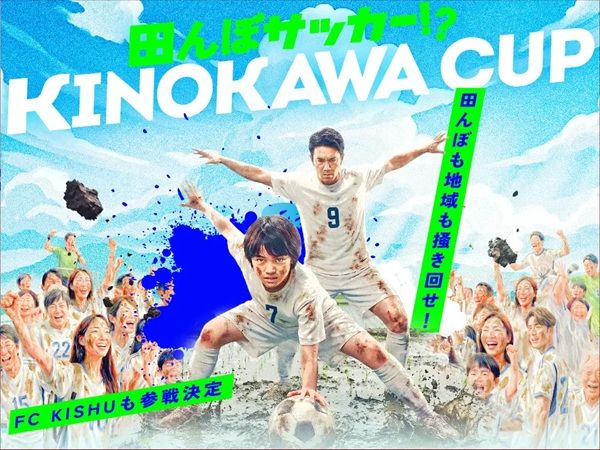 【和歌山県紀の川市】田んぼで5対5のサッカーを楽しむ「田んぼサッカー 紀の川カップ」開催！参加者募集中