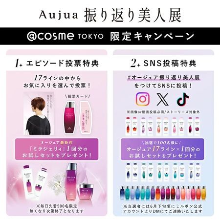 【東京都渋谷区】ミルボンが、パーソナルケアブランド「Aujua」のポップアップイベントを開催！